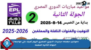 «مواعيد مهمة» مباريات الدوري المصري اليوم تعرف على مواجهات الجولة الثانية المهمة